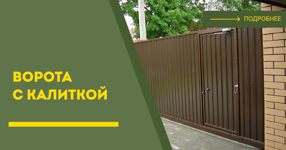 Купить ворота с калиткой под ключ Рассказово, цена от 24029 руб